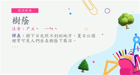 樹蔭意思|詞:樹蔭 (注音:ㄕㄨˋ ㄧㄣˋ) 